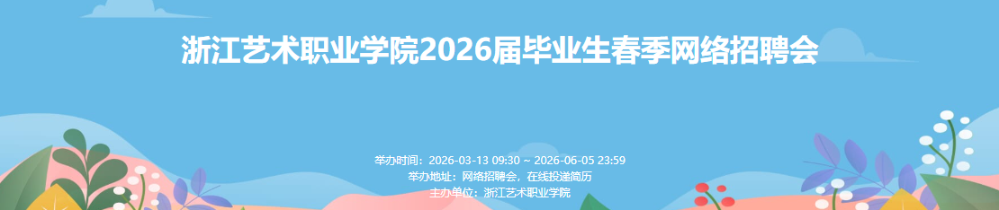 26届春季网络招聘会