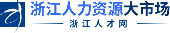 浙江人才市场
