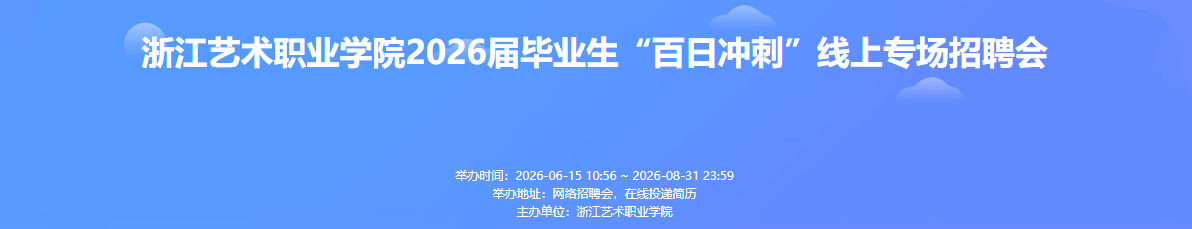 26届毕业生网络招聘会